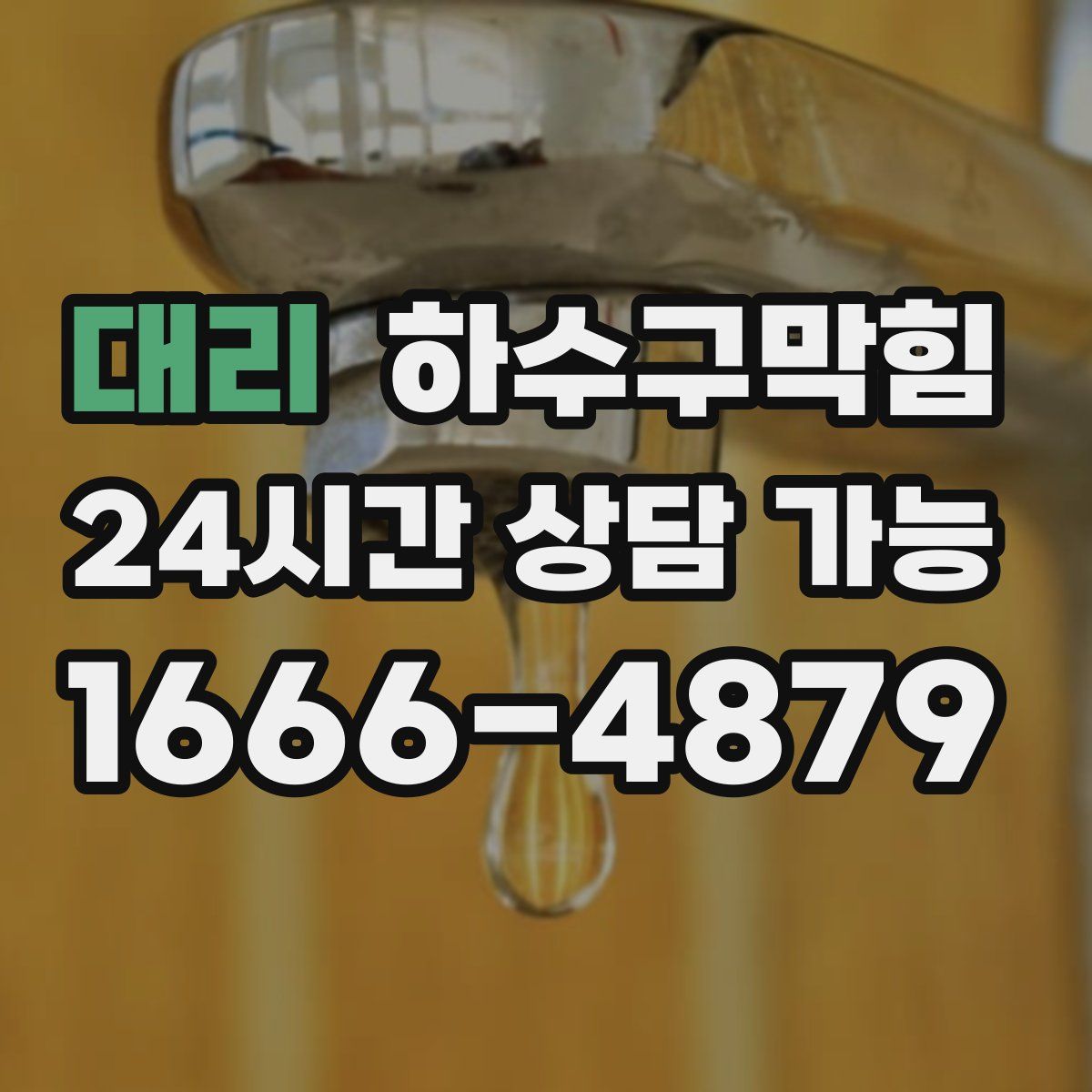 대리 하수구막힘