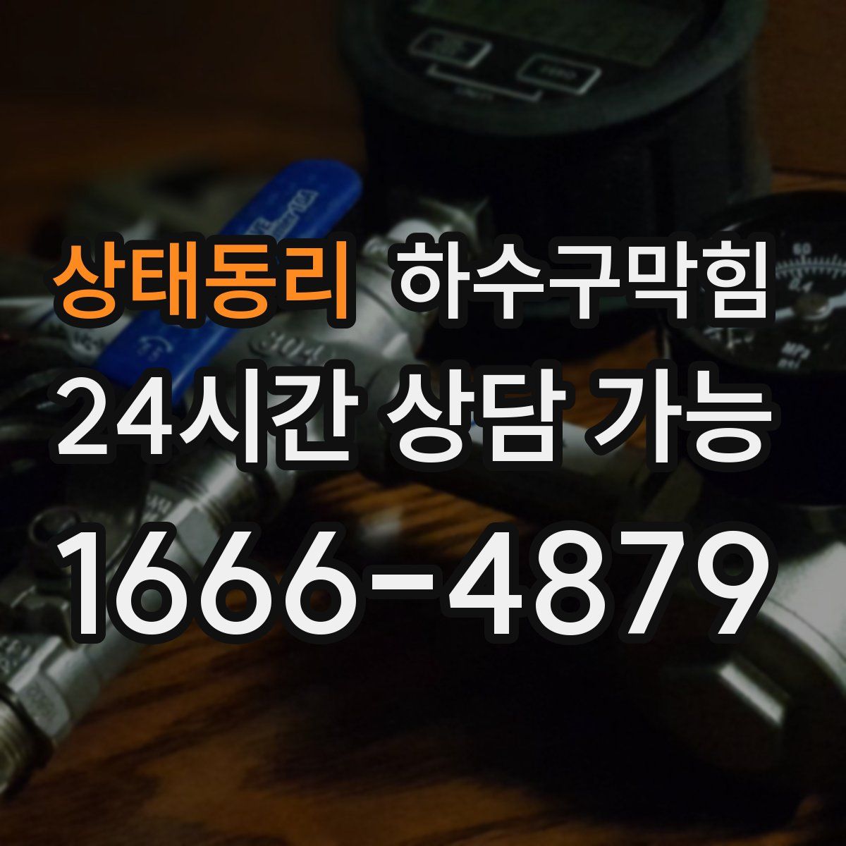 상태동리 하수구막힘