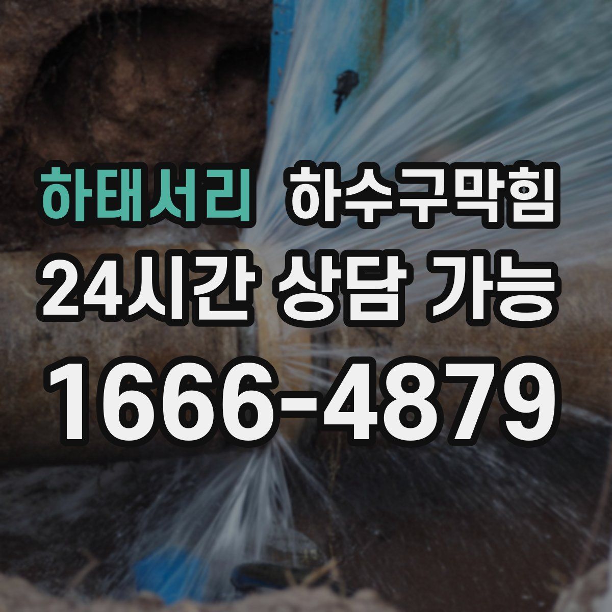 하태서리 하수구막힘