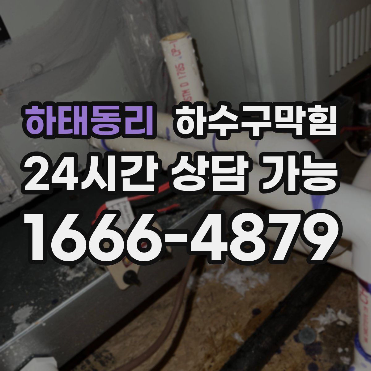 하태동리 하수구막힘