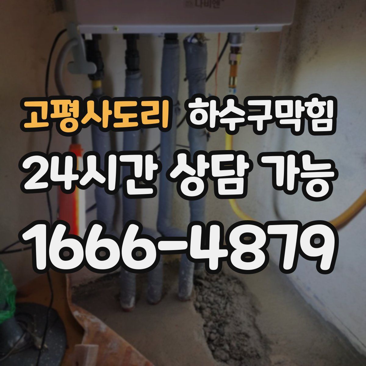 고평사도리 하수구막힘