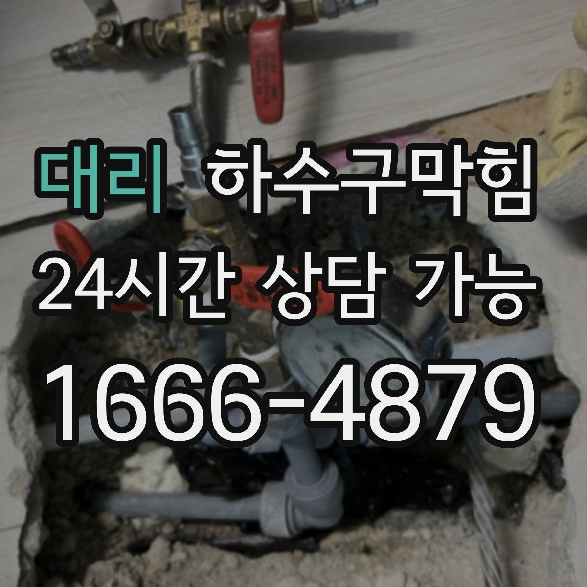 대리 하수구막힘