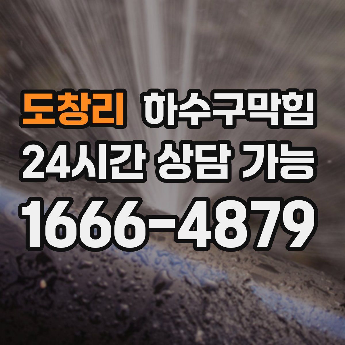 도창리 하수구막힘