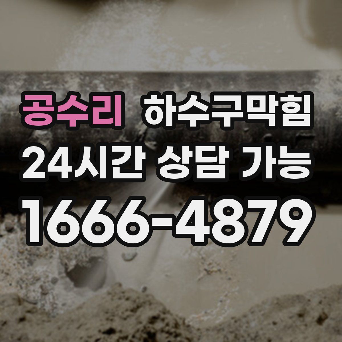 공수리 하수구막힘