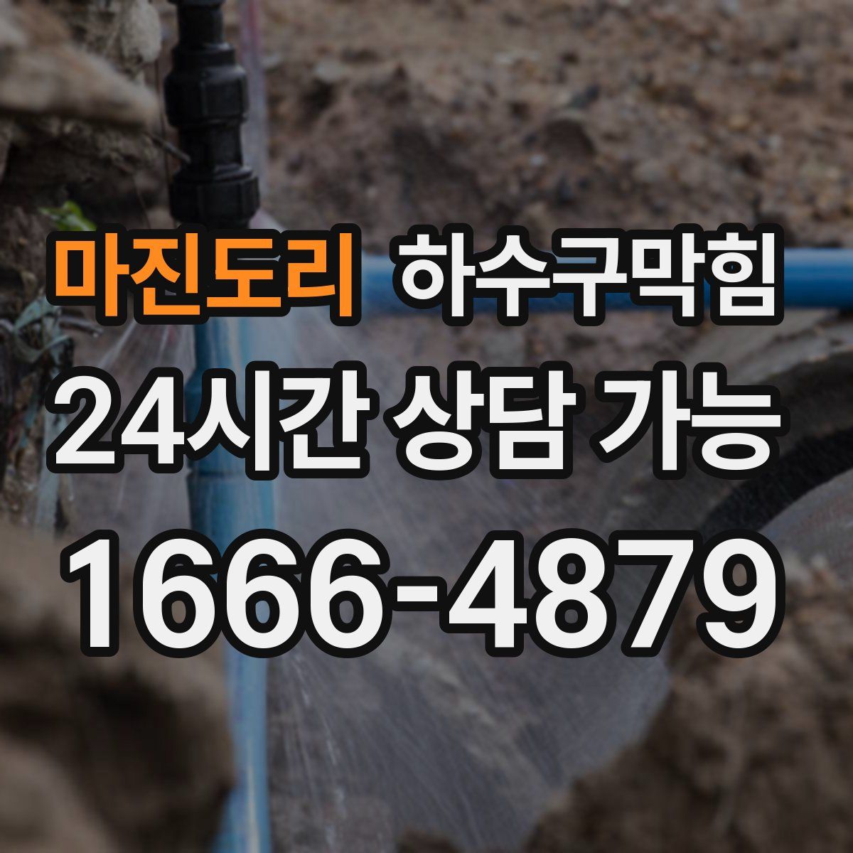 마진도리 하수구막힘