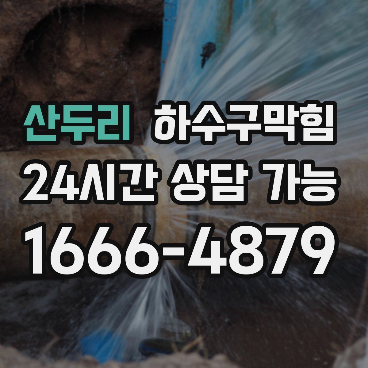 산두리 하수구막힘