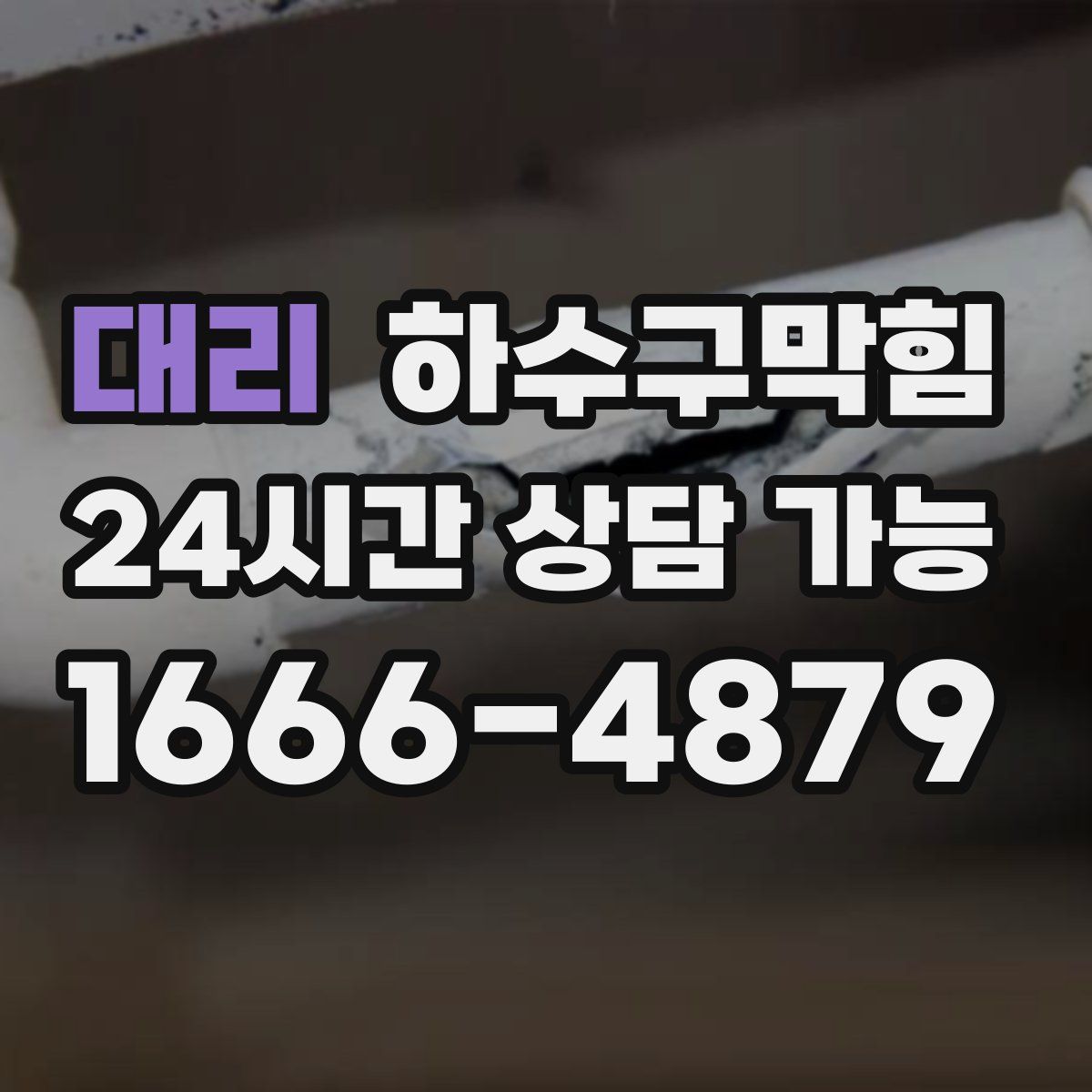 대리 하수구막힘