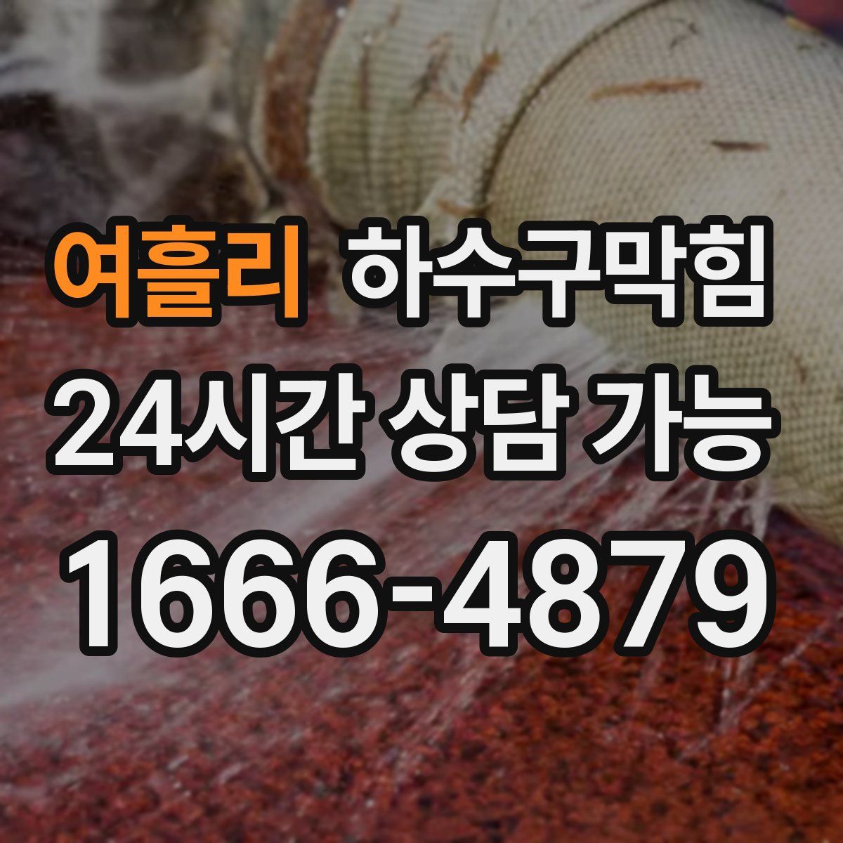 여흘리 하수구막힘