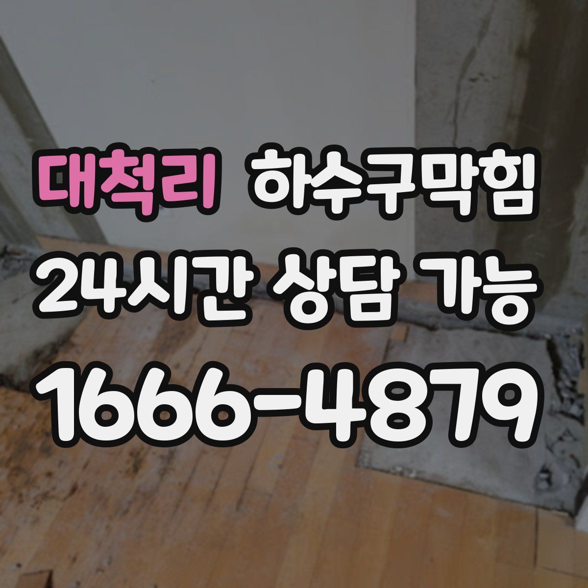 대척리 하수구막힘