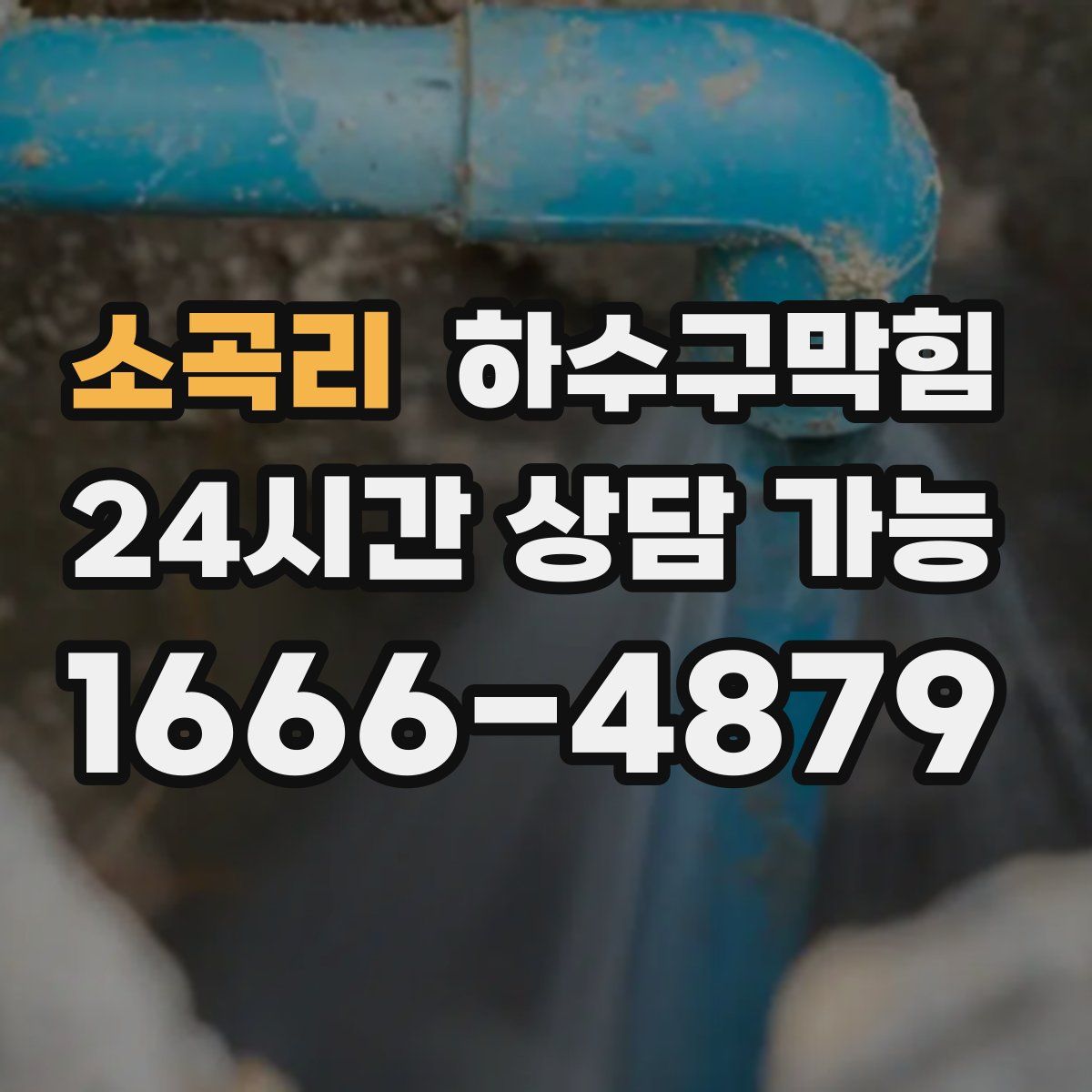 소곡리 하수구막힘