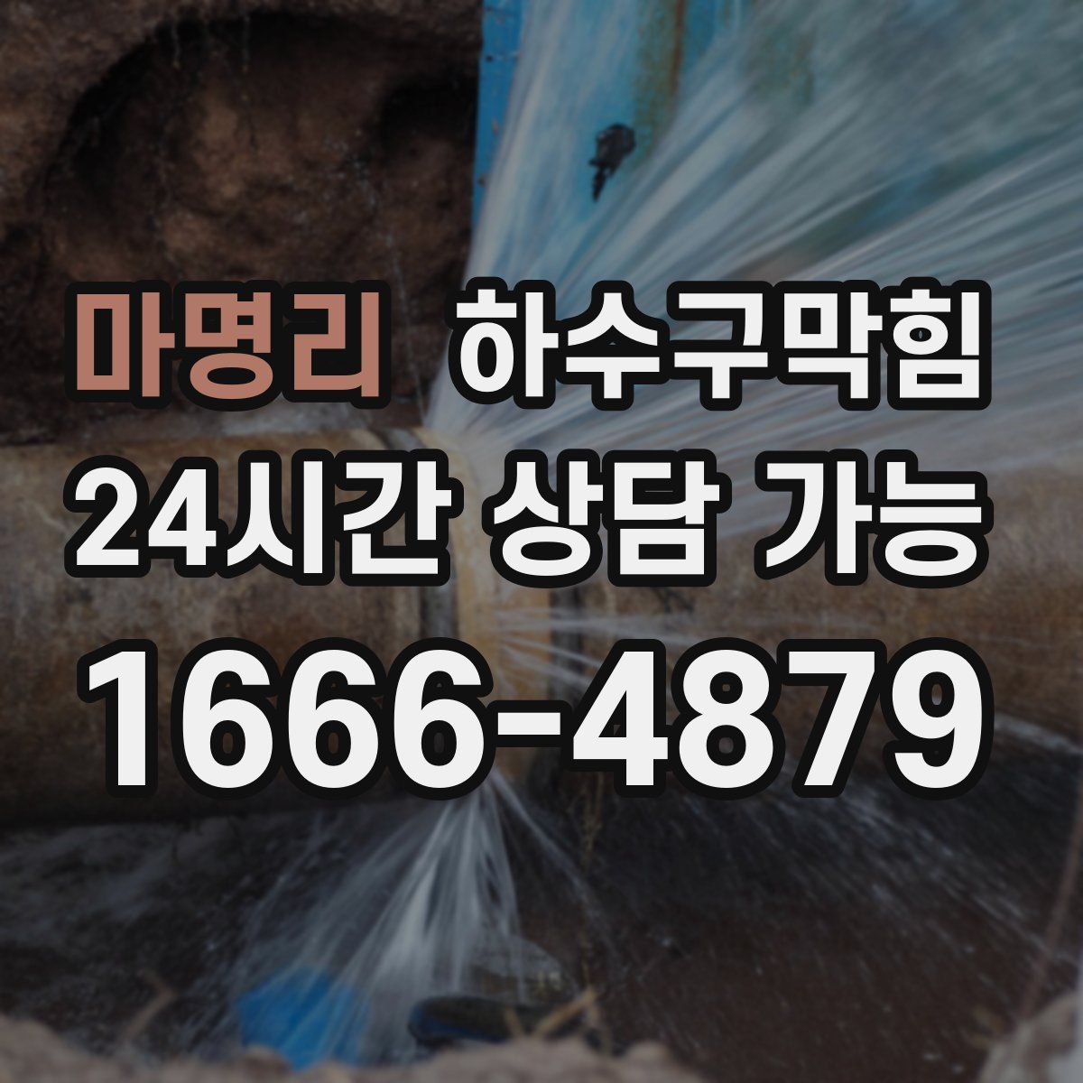 마명리 하수구막힘