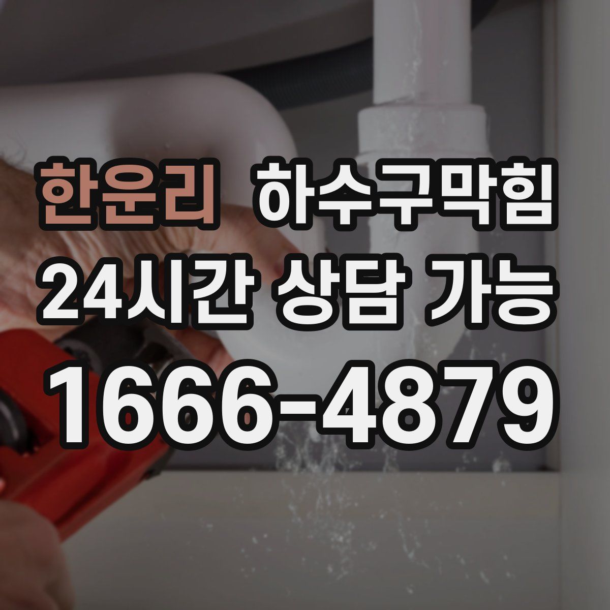 한운리 하수구막힘