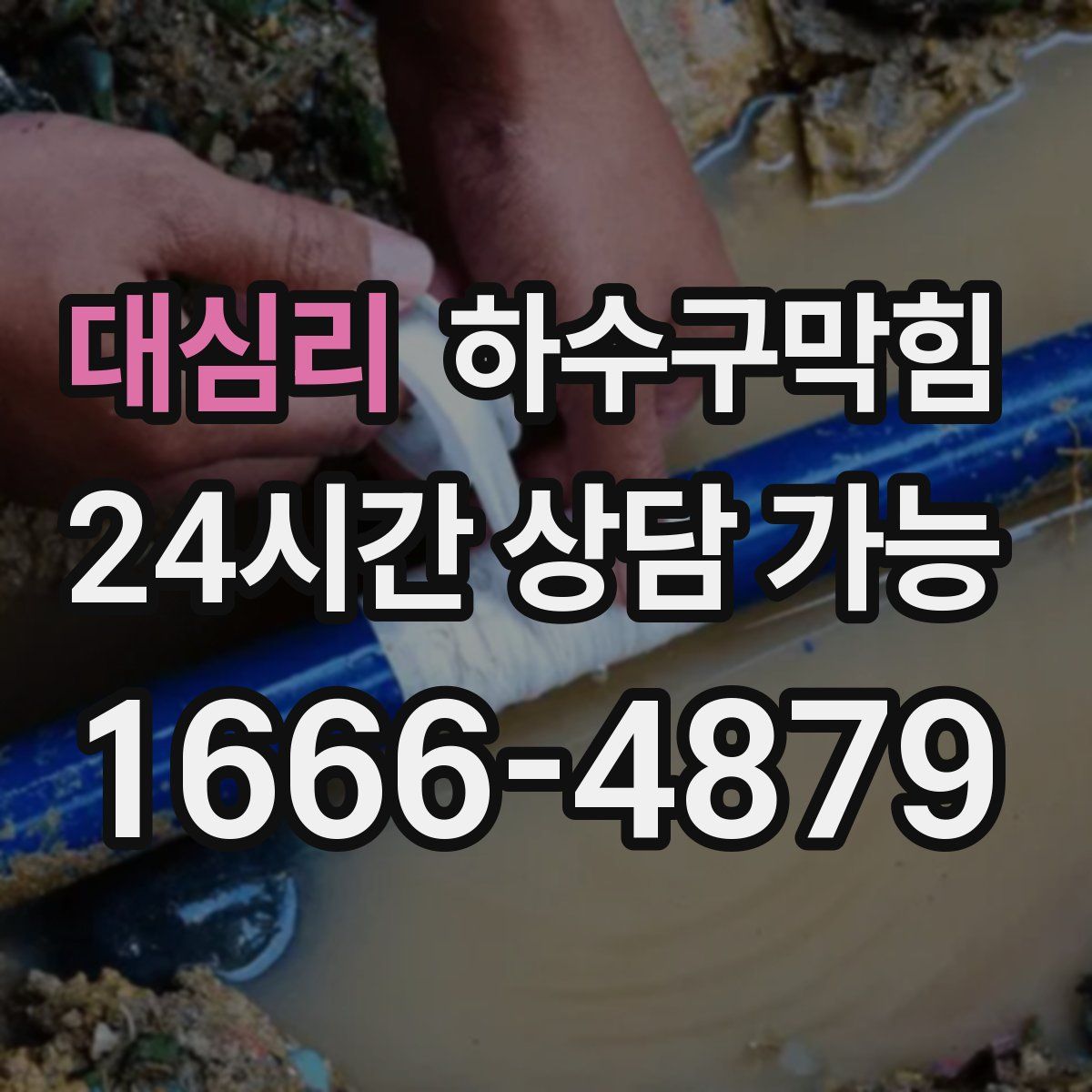 대심리 하수구막힘