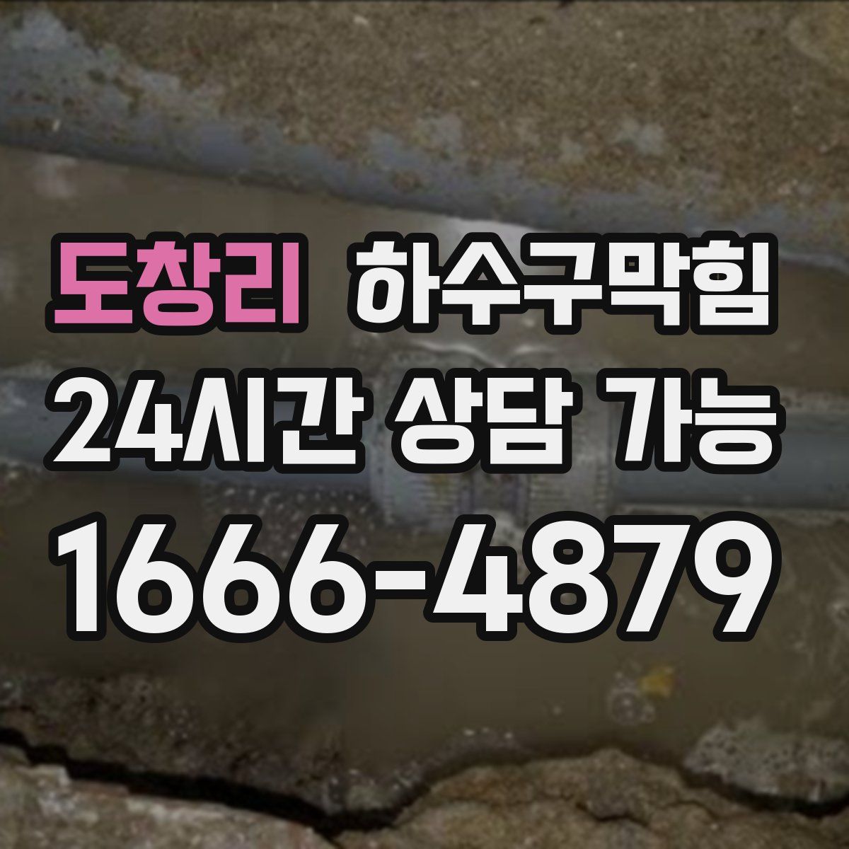 도창리 하수구막힘