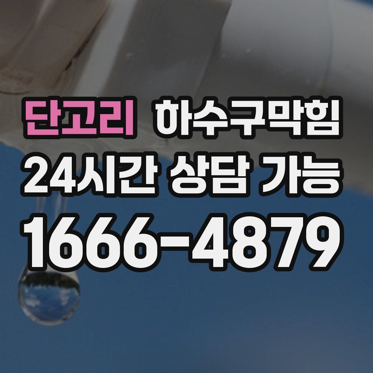 단고리 하수구막힘