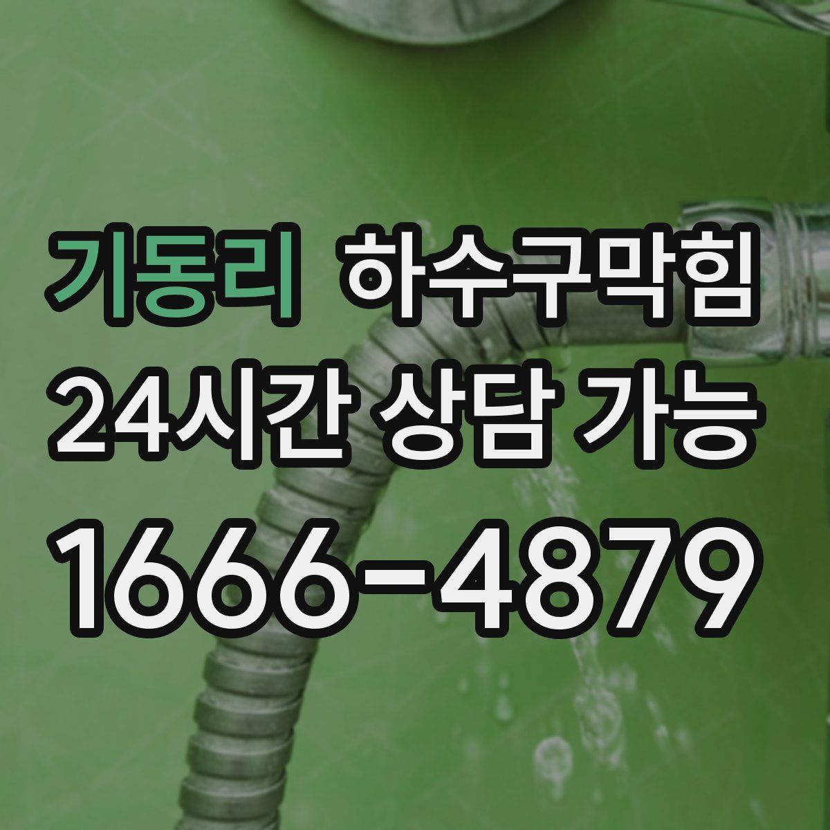 기동리 하수구막힘