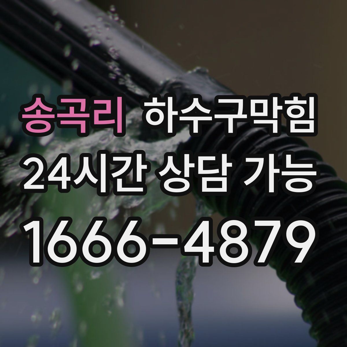 송곡리 하수구막힘