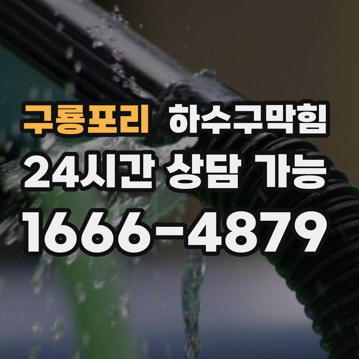 구룡포리 하수구막힘
