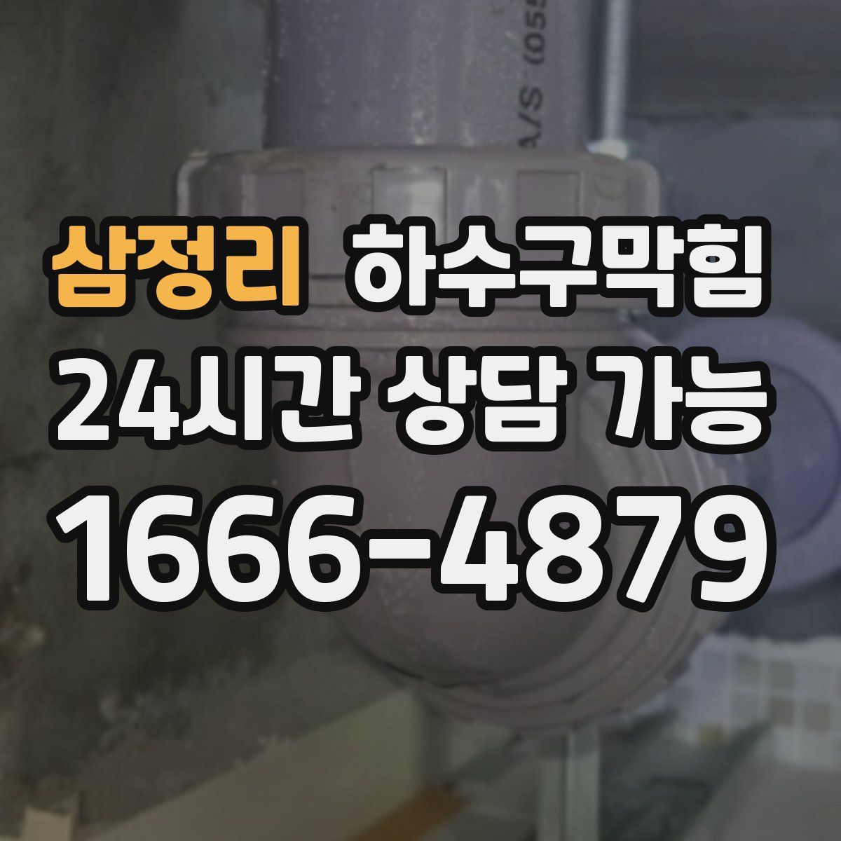 삼정리 하수구막힘