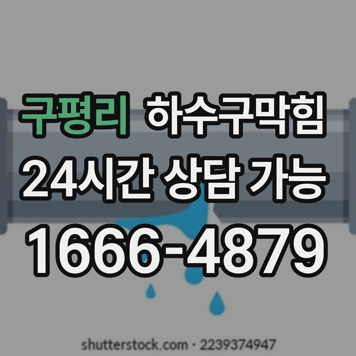 구평리 하수구막힘