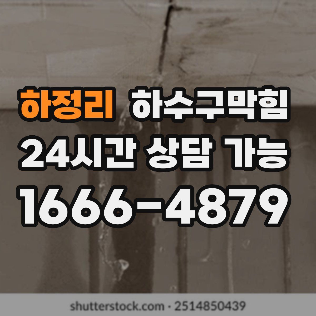 하정리 하수구막힘