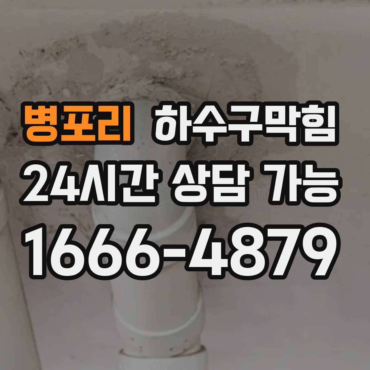 병포리 하수구막힘