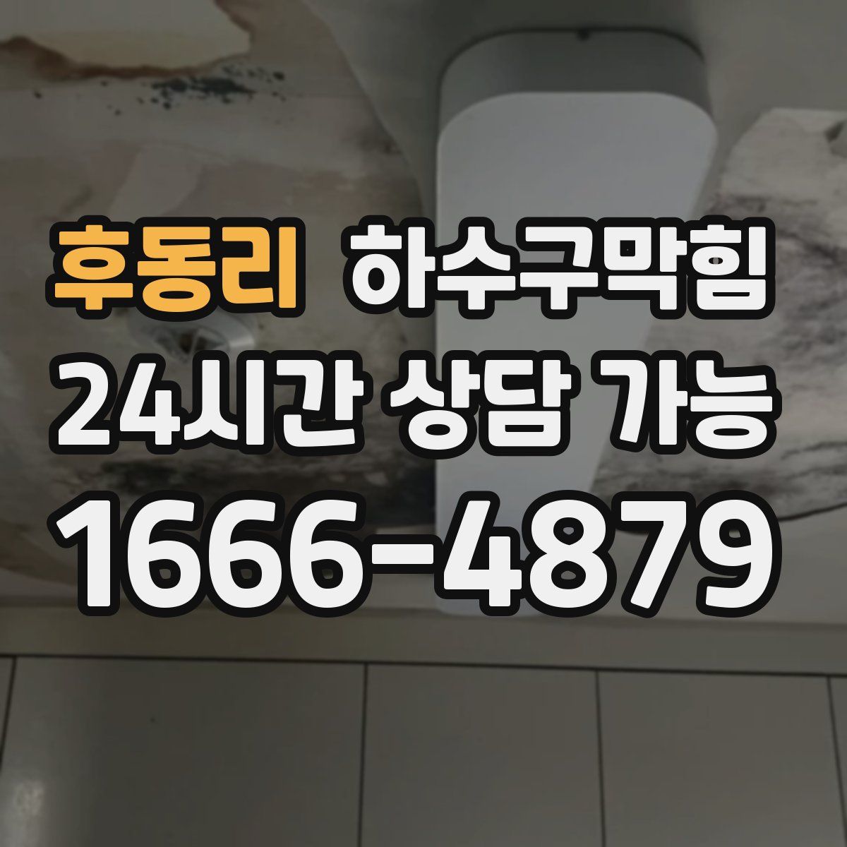 후동리 하수구막힘