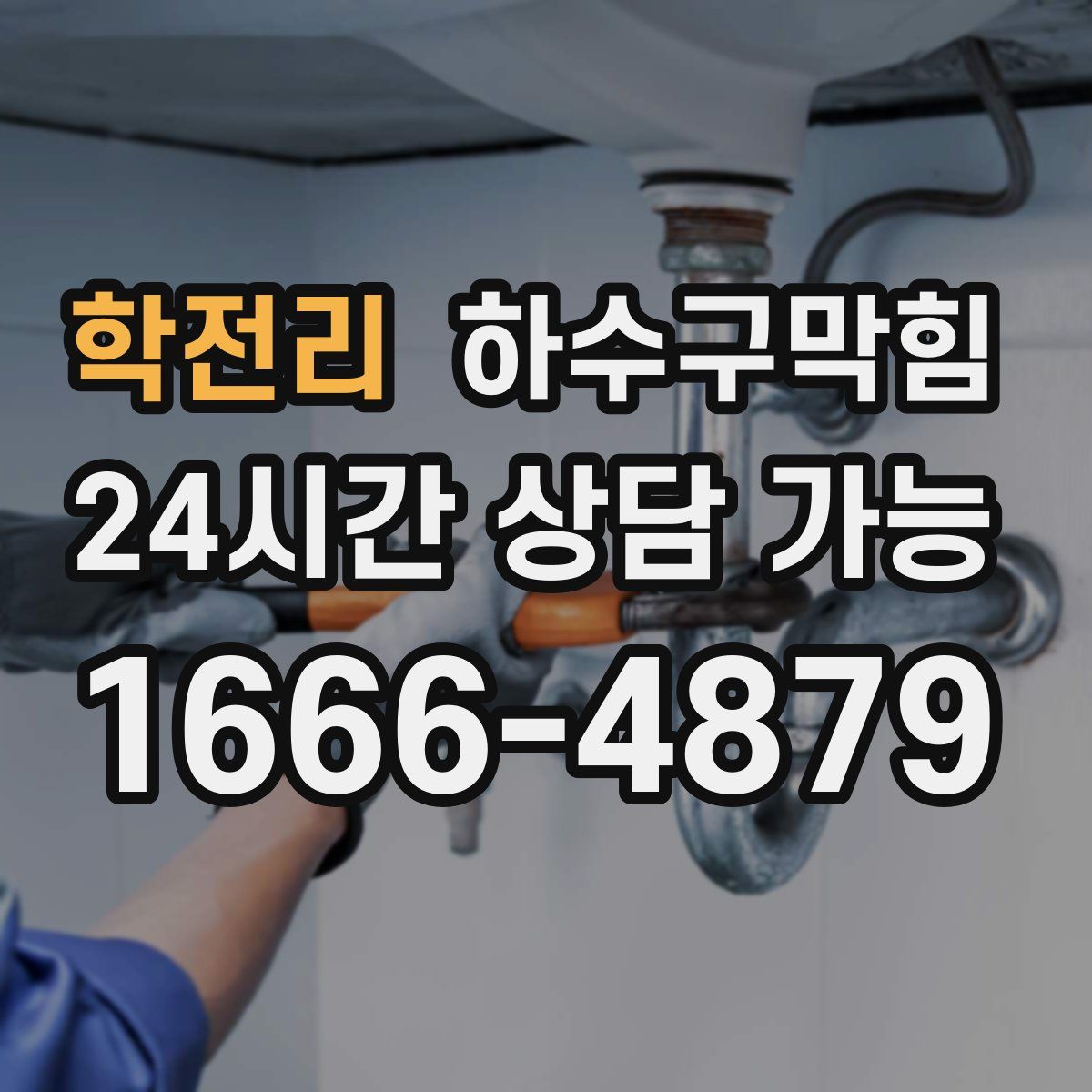 학전리 하수구막힘