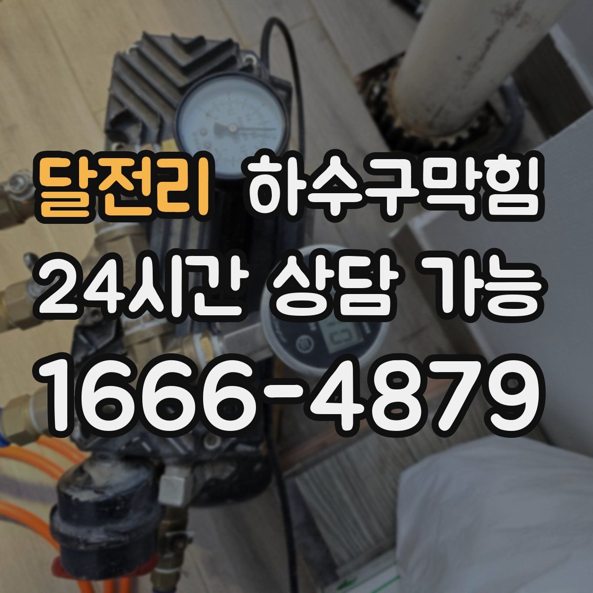 달전리 하수구막힘