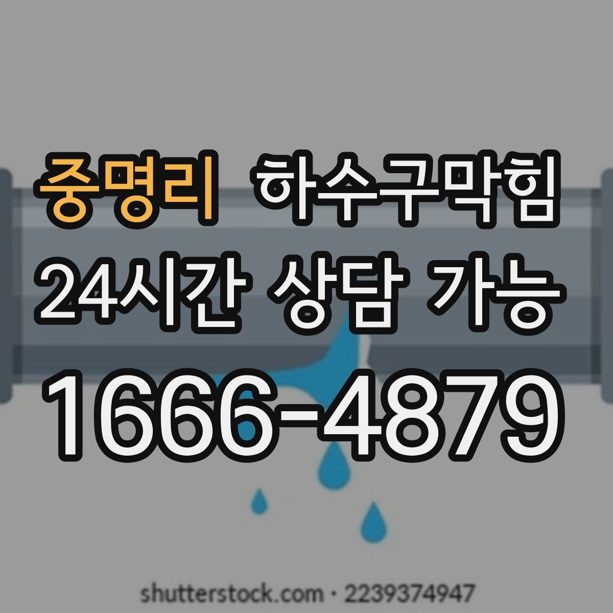 중명리 하수구막힘