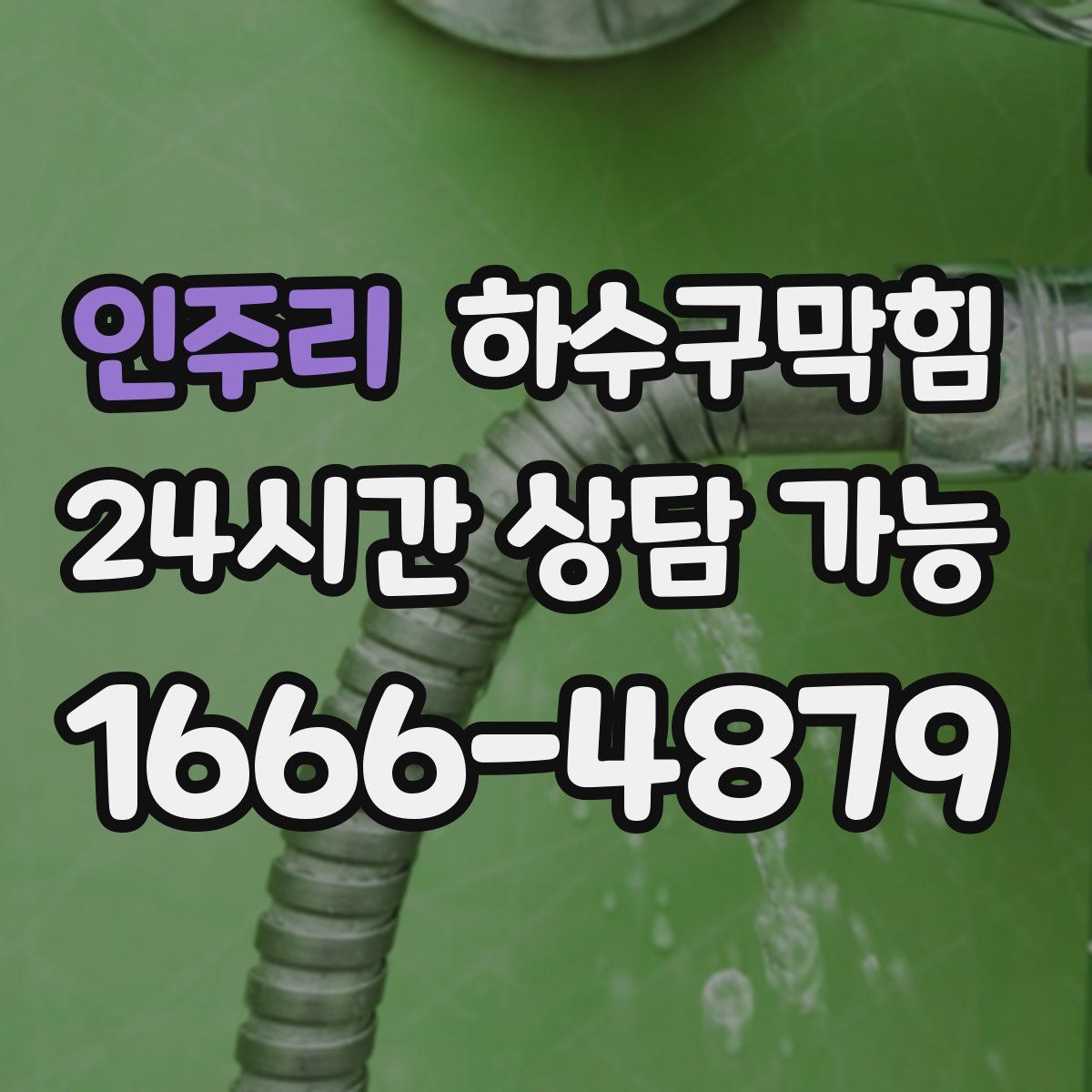 인주리 하수구막힘