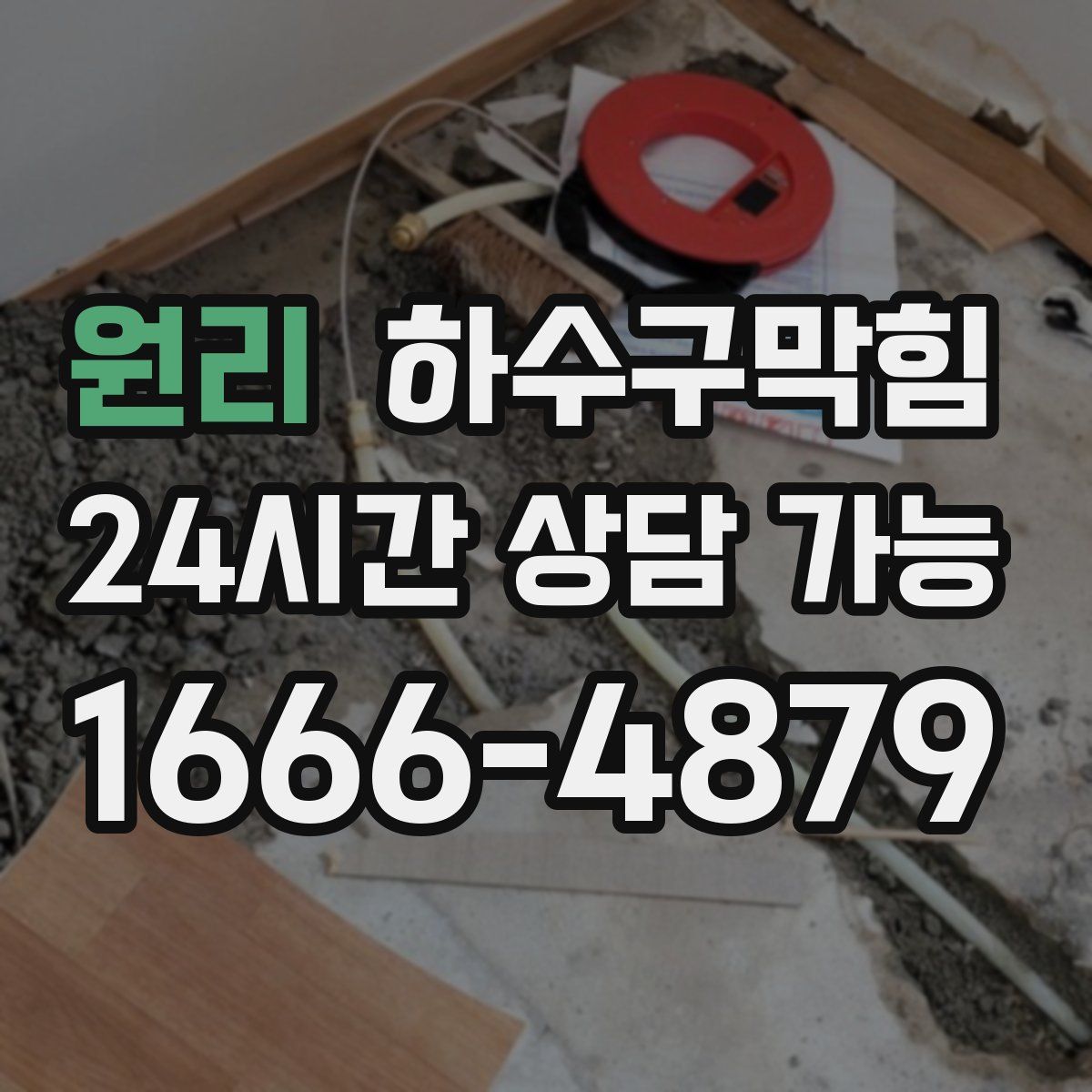 원리 하수구막힘