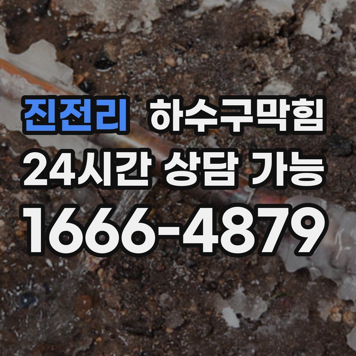 진전리 하수구막힘