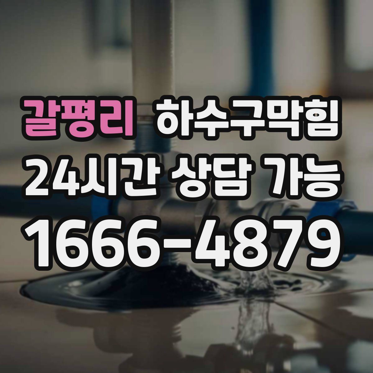 갈평리 하수구막힘