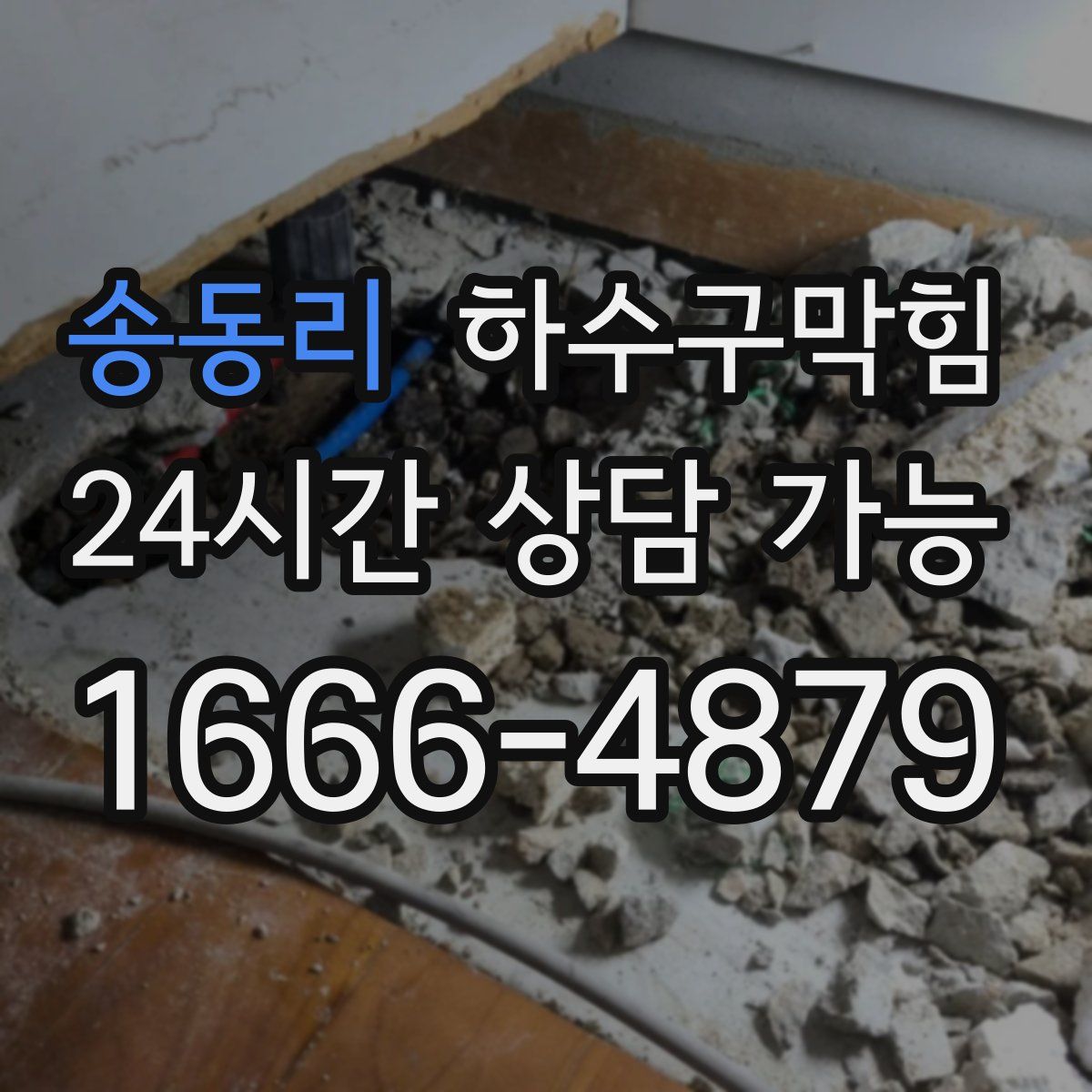 송동리 하수구막힘