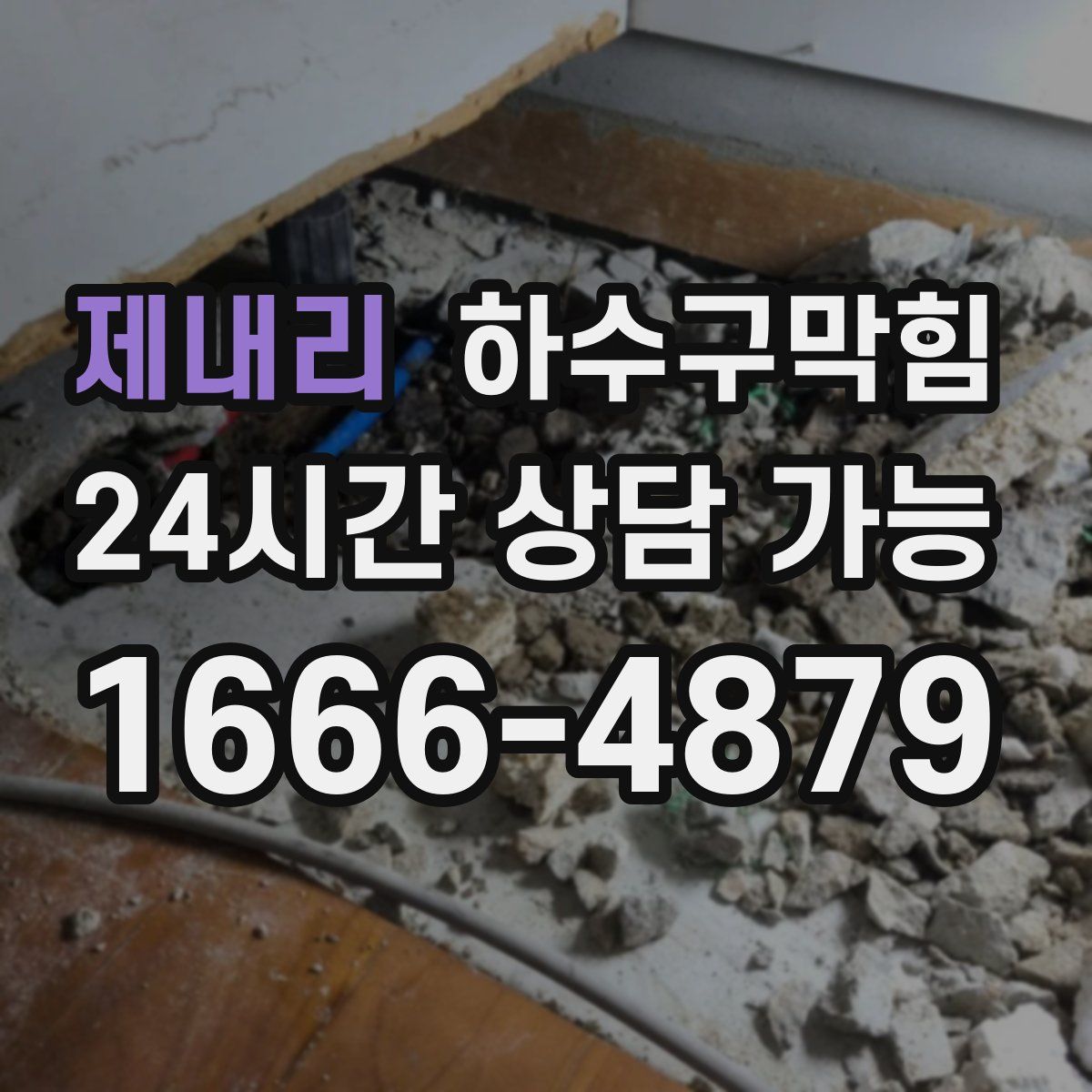 제내리 하수구막힘