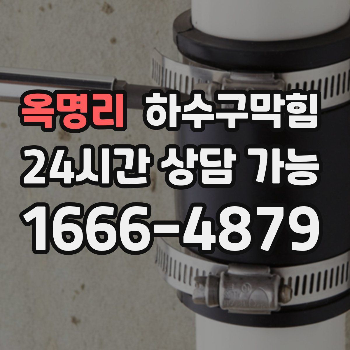 옥명리 하수구막힘