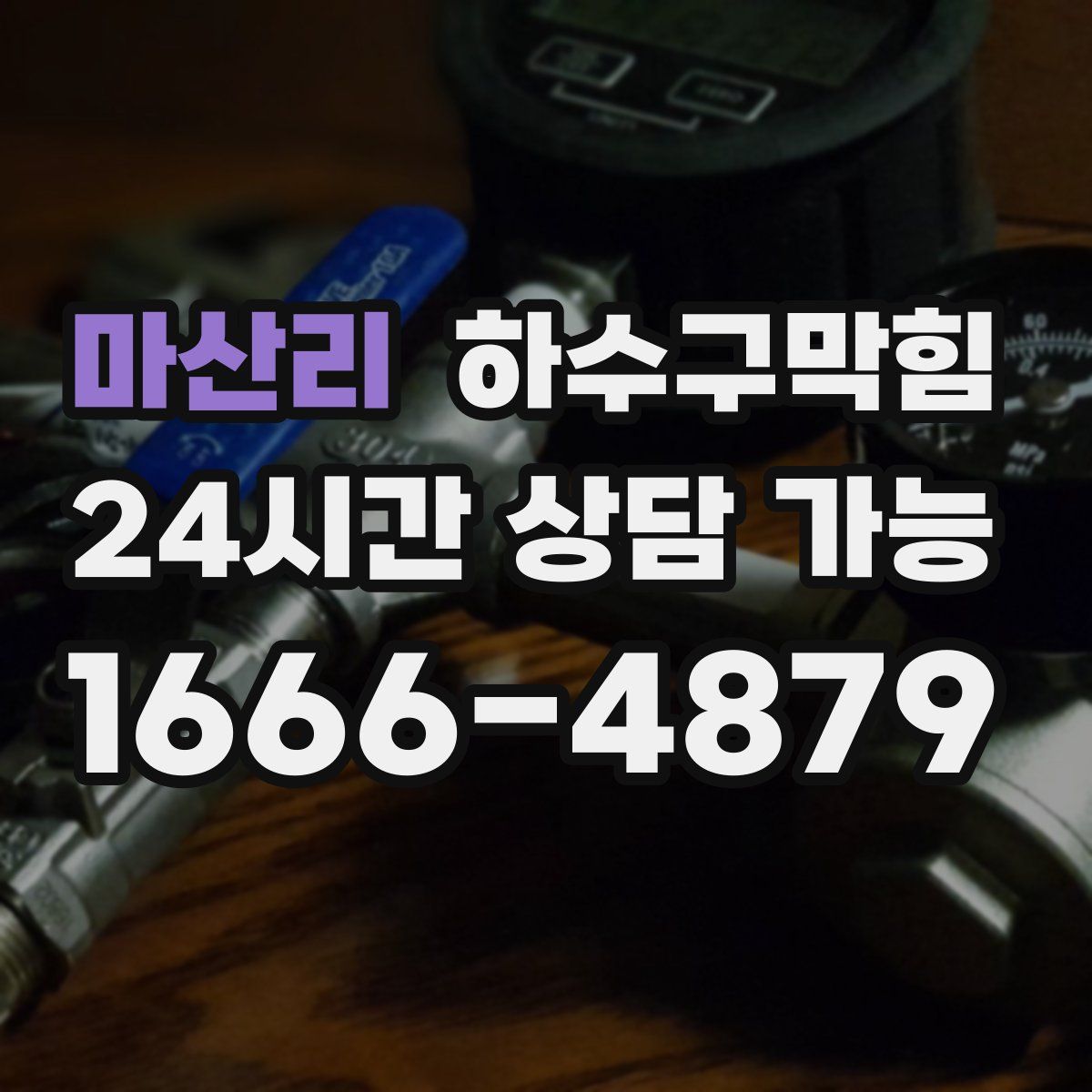 마산리 하수구막힘