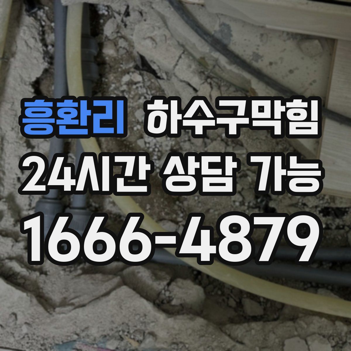 흥환리 하수구막힘