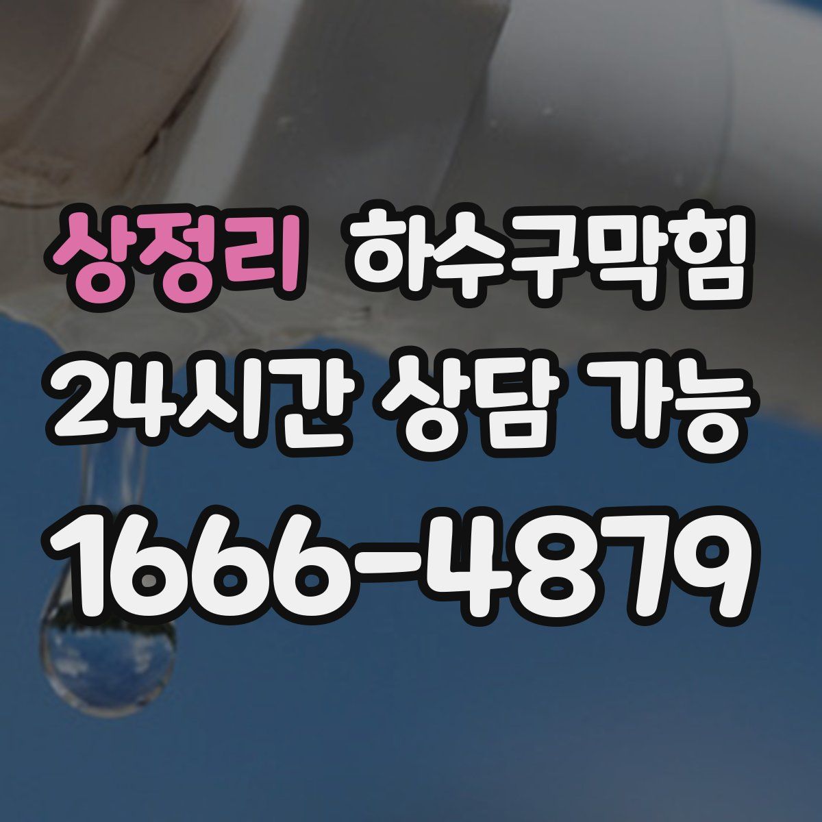상정리 하수구막힘