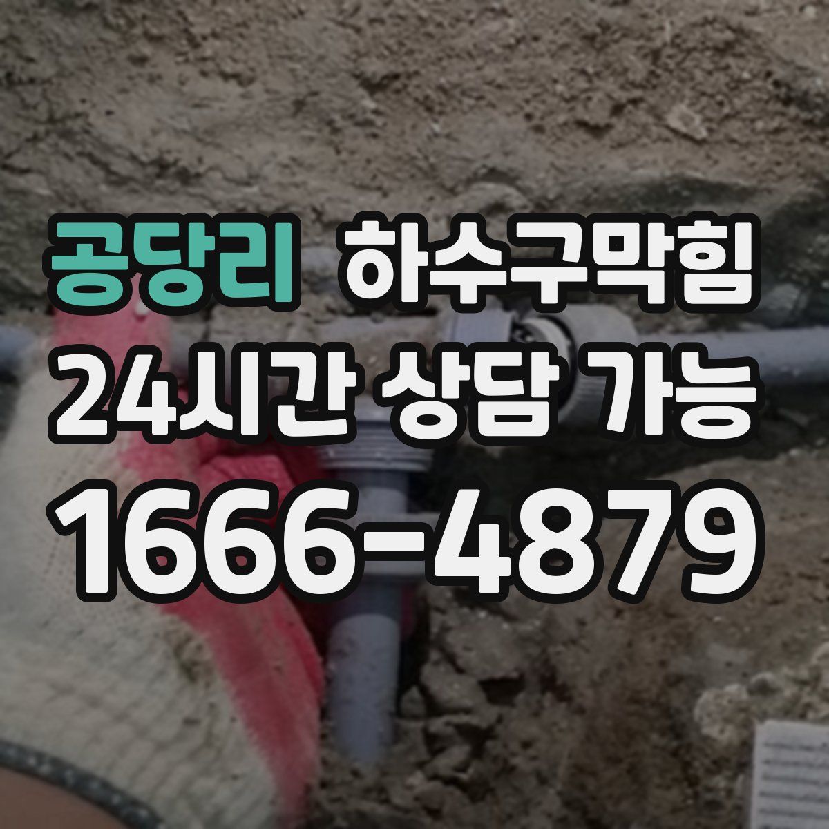 공당리 하수구막힘