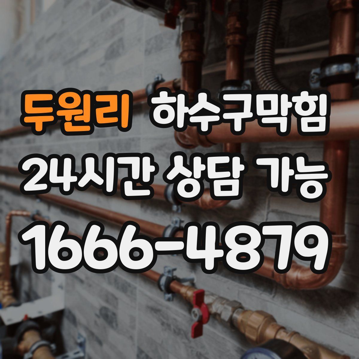 두원리 하수구막힘