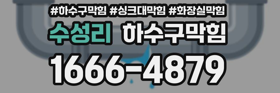 하수구막힘