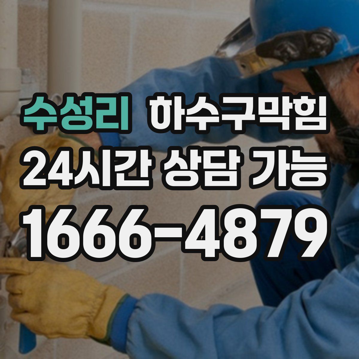 수성리 하수구막힘