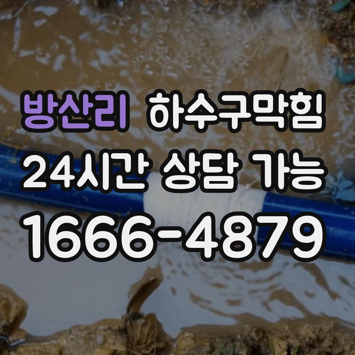 방산리 하수구막힘