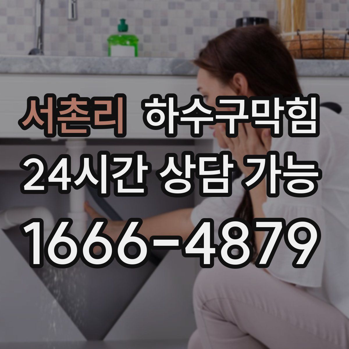 서촌리 하수구막힘