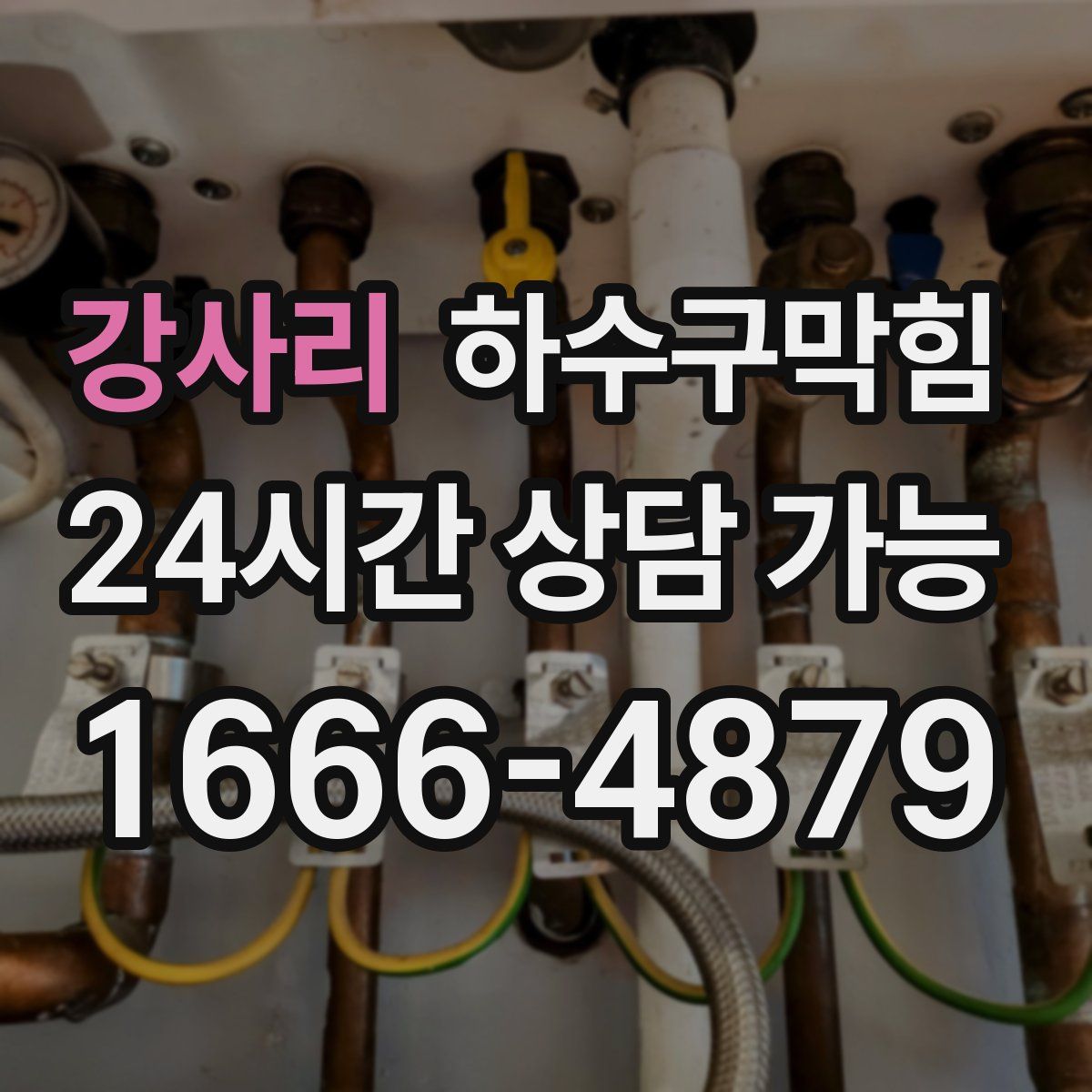 강사리 하수구막힘