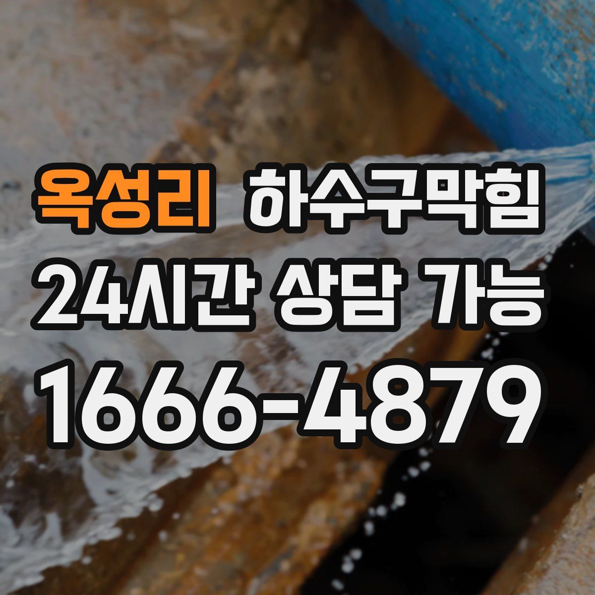 옥성리 하수구막힘