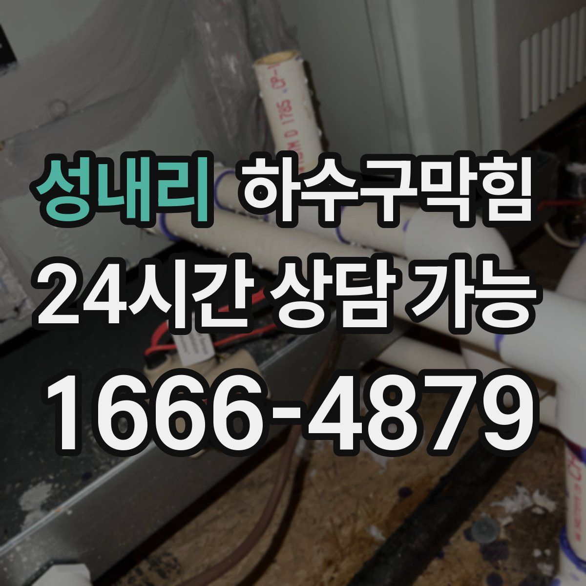 성내리 하수구막힘