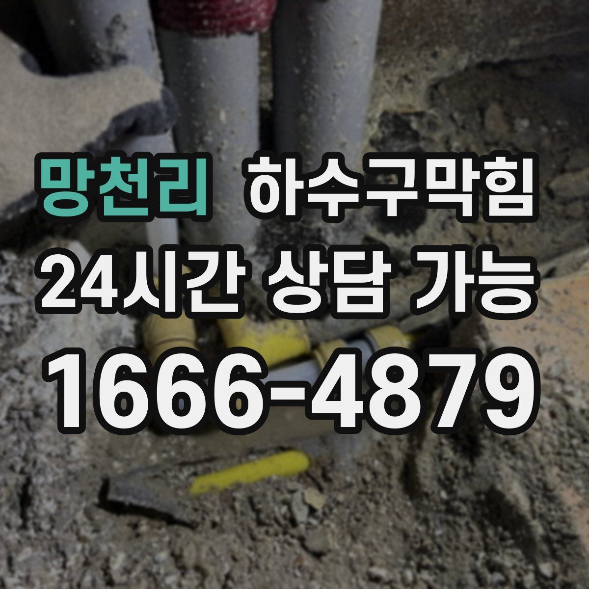 망천리 하수구막힘